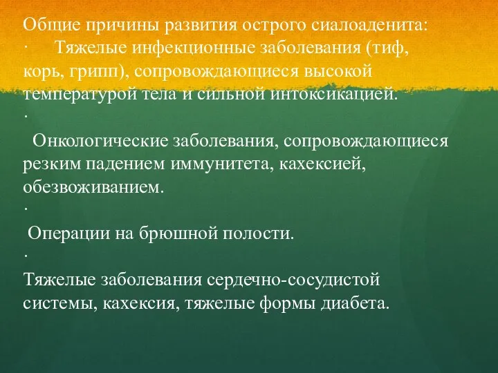 Общие причины развития острого сиалоаденита: · Тяжелые инфекционные заболевания (тиф,