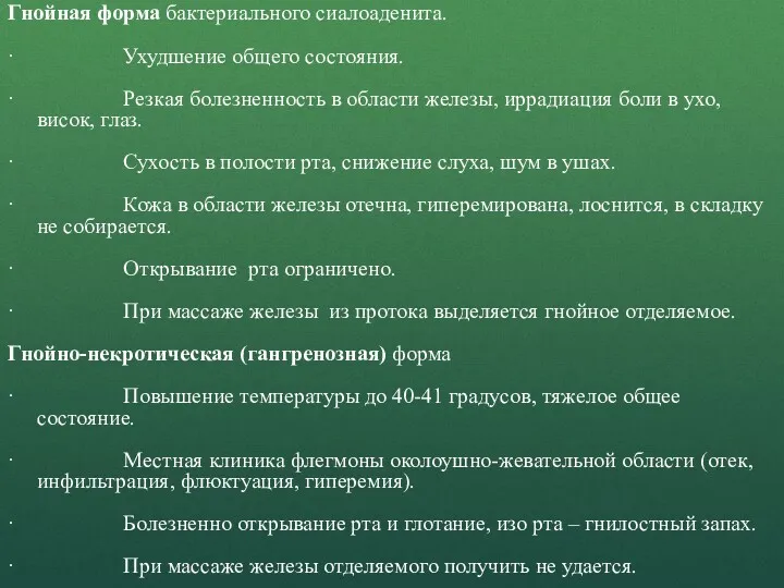 Гнойная форма бактериального сиалоаденита. · Ухудшение общего состояния. · Резкая