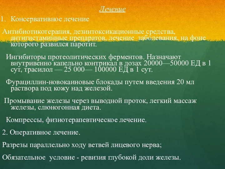 Лечение Консервативное лечение Антибиотикотерапия, дезинтоксикационные средства, антигистаминные препаратов, лечение заболевания,