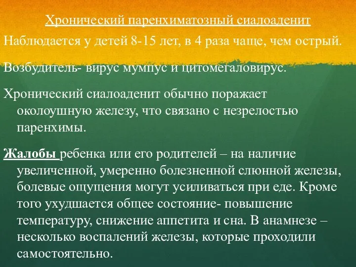 Хронический паренхиматозный сиалоаденит Наблюдается у детей 8-15 лет, в 4