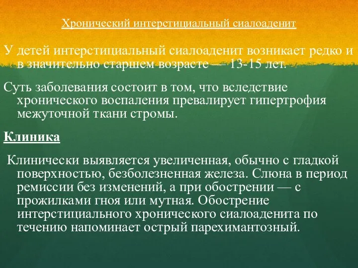 Хронический интерстициальный сиалоаденит У детей интерстициальный сиалоаденит возникает редко и