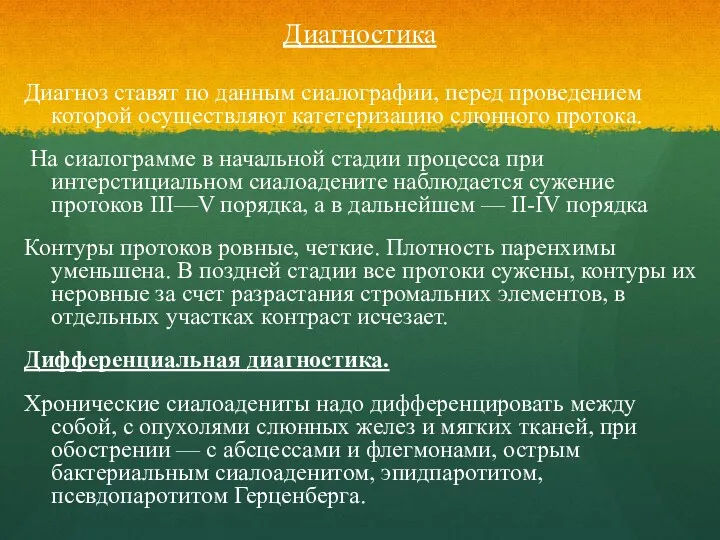 Диагностика Диагноз ставят по данным сиалографии, перед прове­дением которой осуществляют