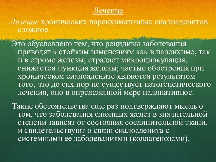 Лечение Лечение хронических паренхиматозных сиалоаденитов сложное. Это обусловлено тем, что