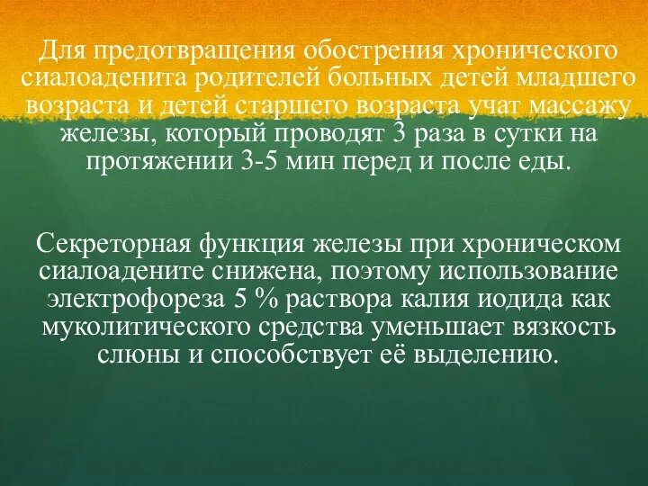 Для предотвращения обострения хронического сиалоаденита родителей больных детей младшего возраста