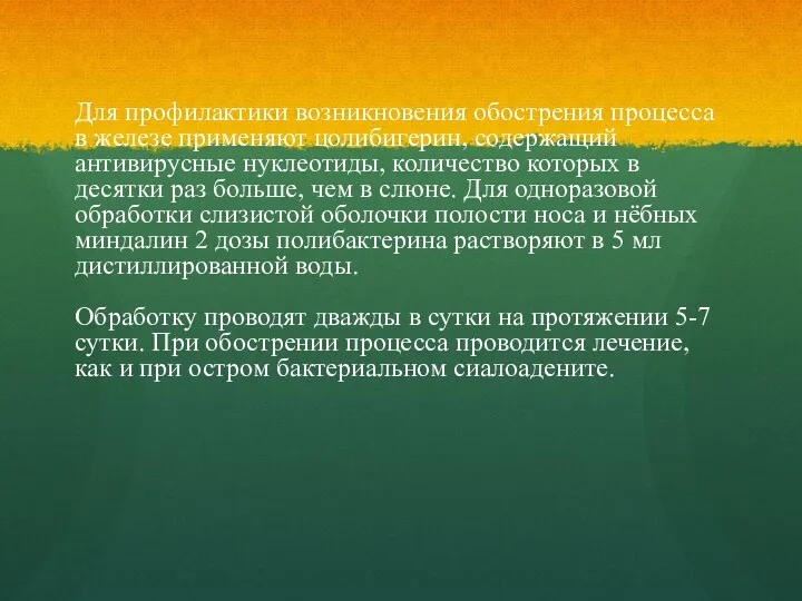 Для профилактики возникновения обострения процесса в железе применяют цолибигерин, содержащий