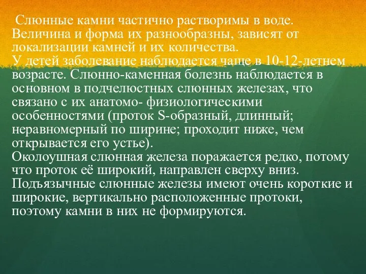 Слюнные камни частично растворимы в воде. Величина и форма их