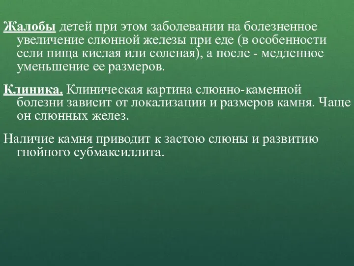 Жалобы детей при этом заболевании на болезненное увеличение слюнной железы