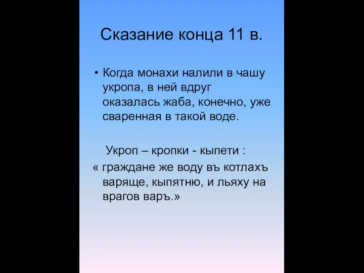 Сказание конца 11 в. Когда монахи налили в чашу укропа, в ней вдруг