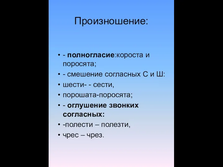 Произношение: - полногласие:короста и поросята; - смешение согласных С и Ш: шести- -