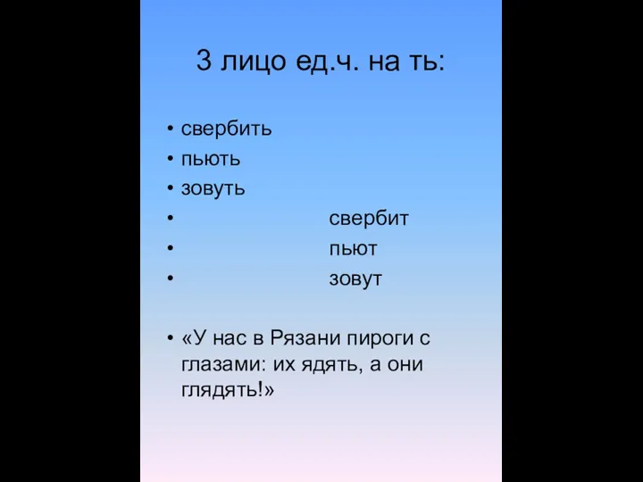 3 лицо ед.ч. на ть: свербить пьють зовуть свербит пьют