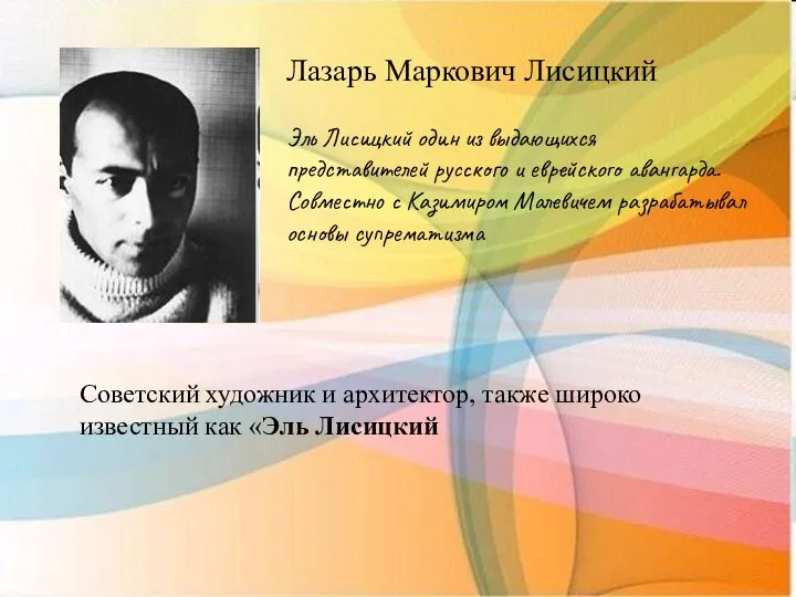 Лазарь Маркович Лисицкий Эль Лисицкий один из выдающихся представителей русского и еврейского авангарда.