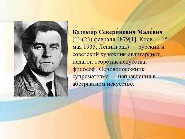 Казими́р Севери́нович Мале́вич (11 (23) февраля 1879[1], Киев — 15 мая 1935, Ленинград)
