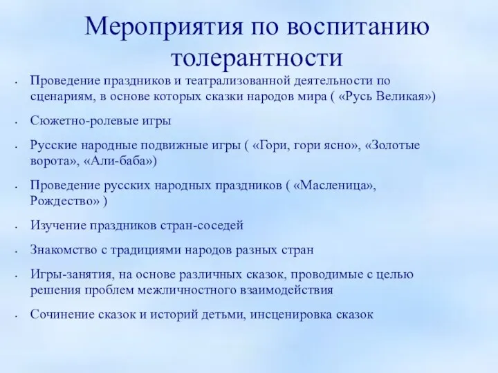 Мероприятия по воспитанию толерантности Проведение праздников и театрализованной деятельности по