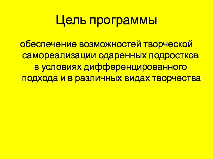 Цель программы обеспечение возможностей творческой само­реализации одаренных подростков в условиях