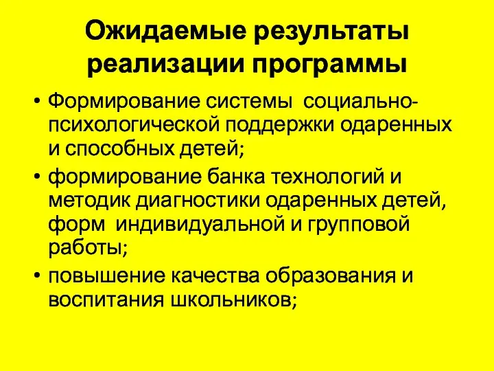 Ожидаемые результаты реализации программы Формирование системы социально-психологической поддержки одаренных и способных детей; формирование