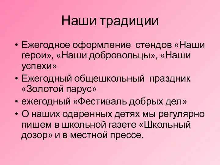 Наши традиции Ежегодное оформление стендов «Наши герои», «Наши добровольцы», «Наши успехи» Ежегодный общешкольный