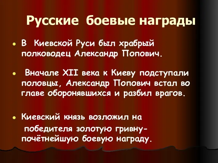 Русские боевые награды В Киевской Руси был храбрый полководец Александр