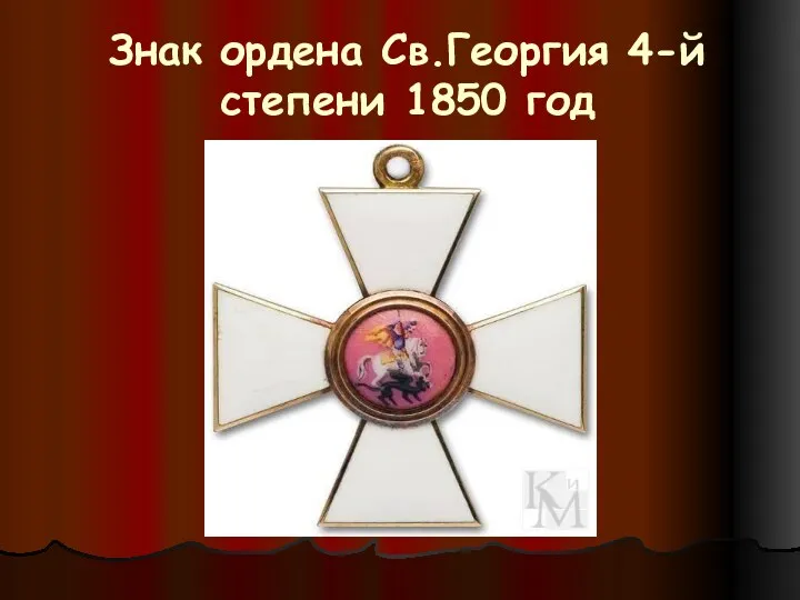 Знак ордена Св.Георгия 4-й степени 1850 год