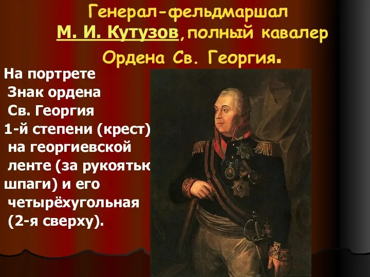 Генерал-фельдмаршал М. И. Кутузов,полный кавалер Ордена Св. Георгия. На портрете