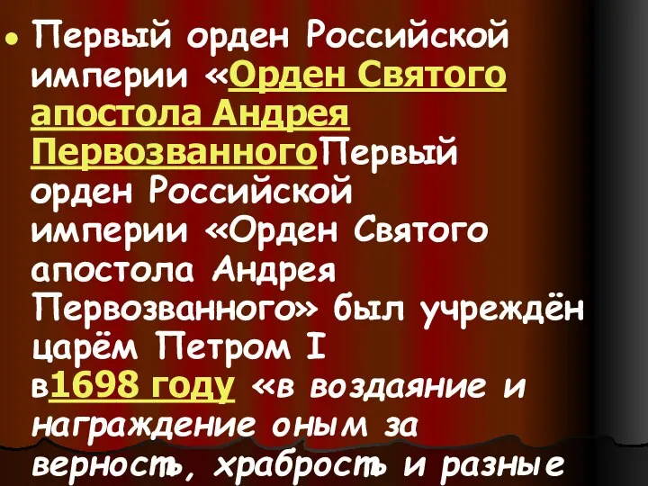 Первый орден Российской империи «Орден Святого апостола Андрея ПервозванногоПервый орден