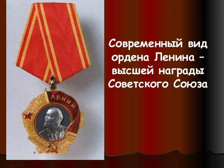 Современный вид ордена Ленина – высшей награды Советского Союза
