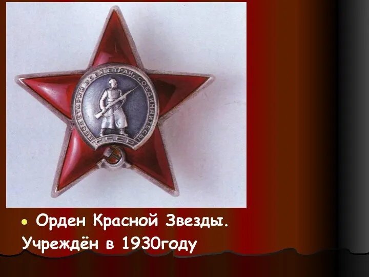 Орден Красной Звезды. Учреждён в 1930году