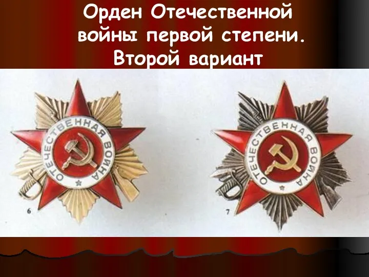 Орден Отечественной войны первой степени. Второй вариант