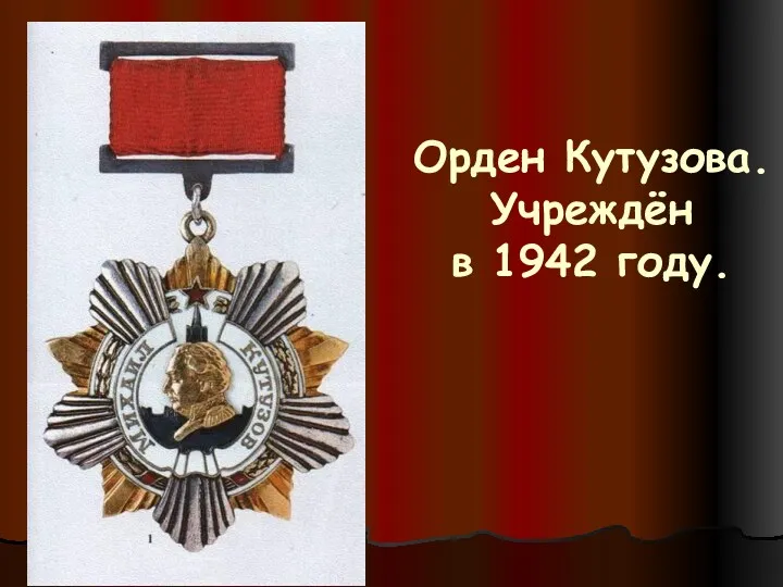 Орден Кутузова. Учреждён в 1942 году.