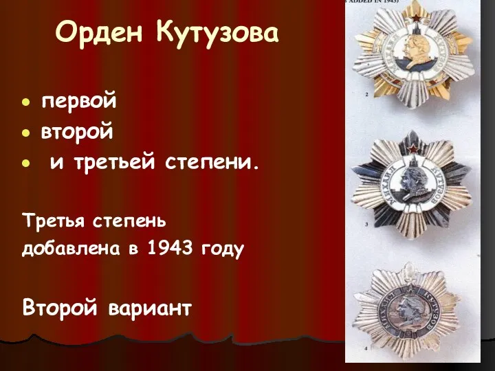 Орден Кутузова первой второй и третьей степени. Третья степень добавлена в 1943 году Второй вариант