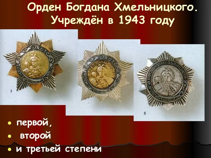 Орден Богдана Хмельницкого. Учреждён в 1943 году первой, второй и третьей степени