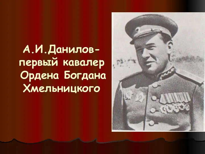 А.И.Данилов- первый кавалер Ордена Богдана Хмельницкого