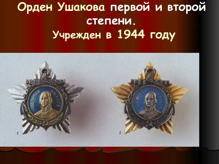 Орден Ушакова первой и второй степени. Учрежден в 1944 году