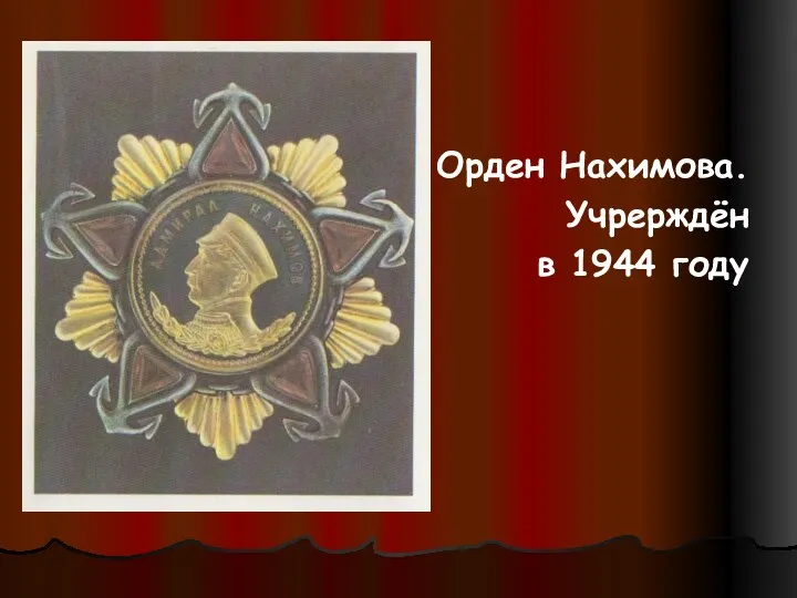 Орден Нахимова. Учрерждён в 1944 году