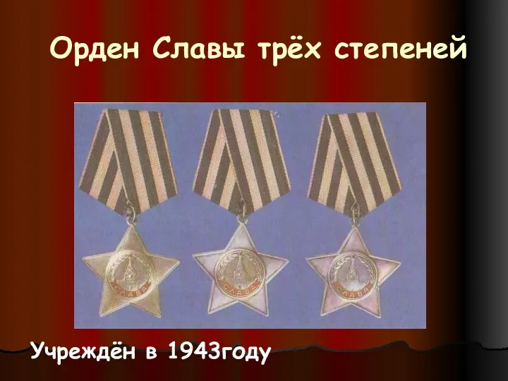 Орден Славы трёх степеней Учреждён в 1943году