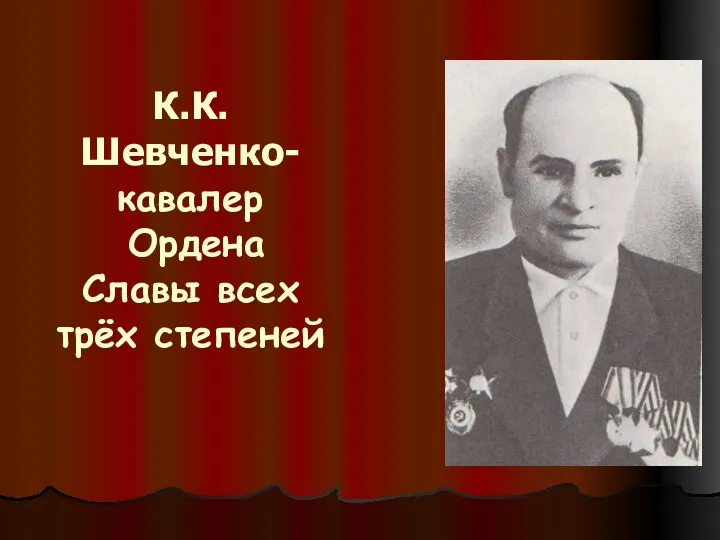 К.К.Шевченко- кавалер Ордена Славы всех трёх степеней