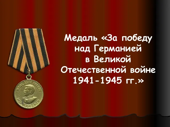 Медаль «За победу над Германией в Великой Отечественной войне 1941-1945 гг.»