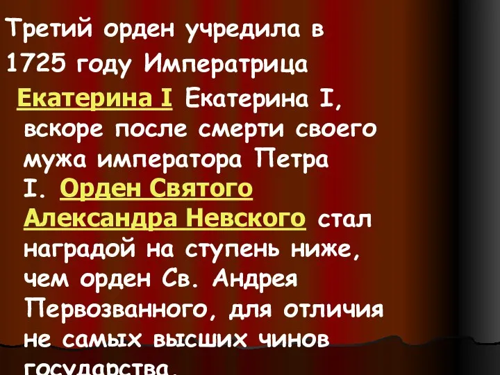 Третий орден учредила в 1725 году Императрица Екатерина I Екатерина