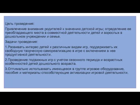 Цель проведения: Привлечение внимания родителей к значению детской игры; определение