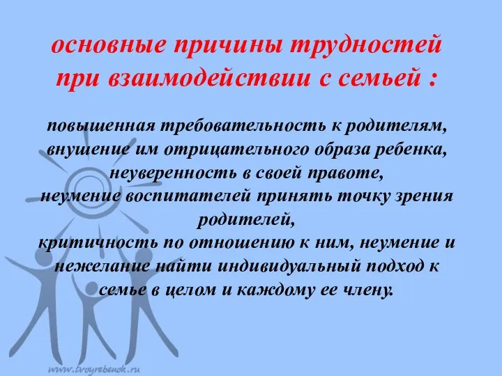 основные причины трудностей при взаимодействии с семьей : повышенная требовательность