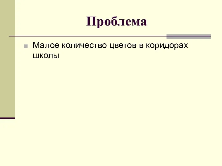 Проблема Малое количество цветов в коридорах школы