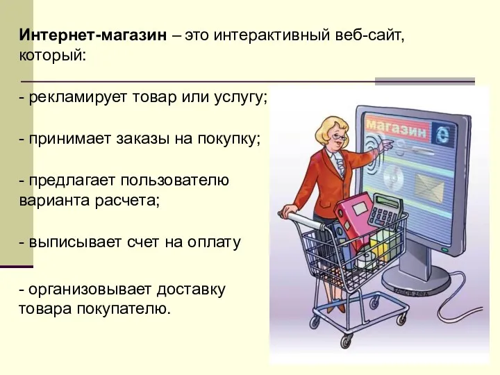 Интернет-магазин – это интерактивный веб-сайт, который: - рекламирует товар или