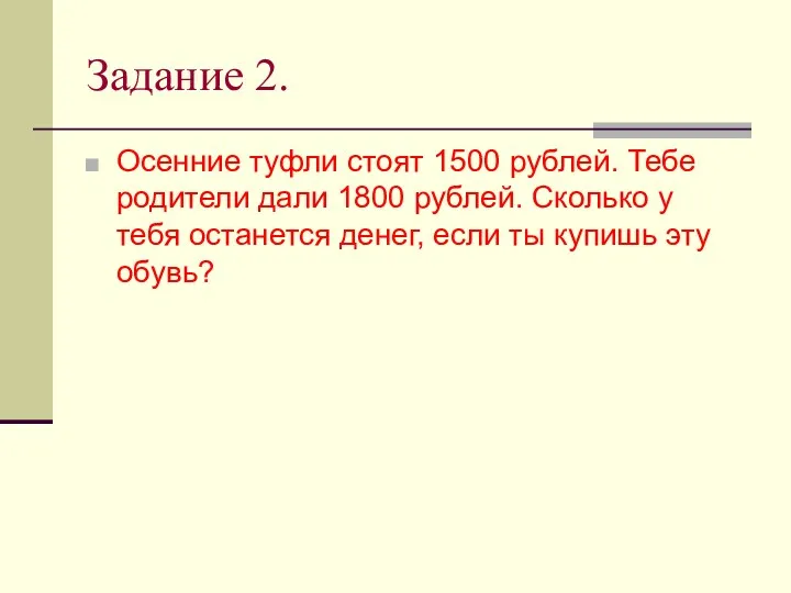 Задание 2. Осенние туфли стоят 1500 рублей. Тебе родители дали