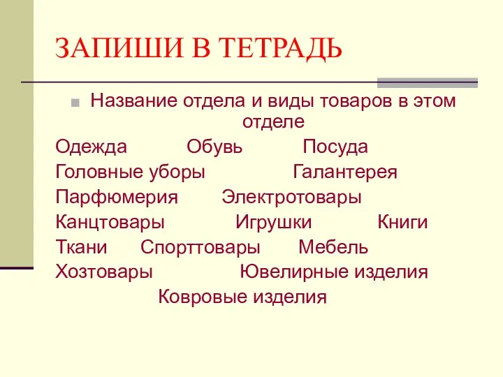 ЗАПИШИ В ТЕТРАДЬ Название отдела и виды товаров в этом