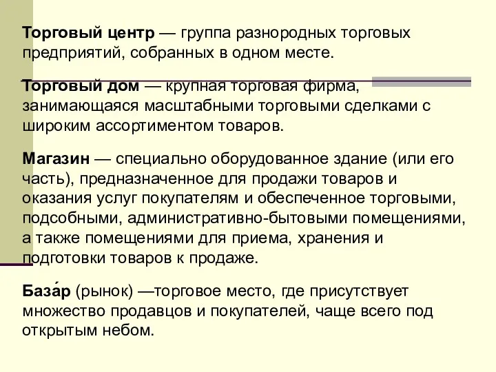 Торговый центр — группа разнородных торговых предприятий, собранных в одном