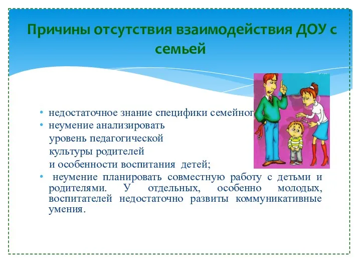 недостаточное знание специфики семейного воспитания; неумение анализировать уровень педагогической культуры