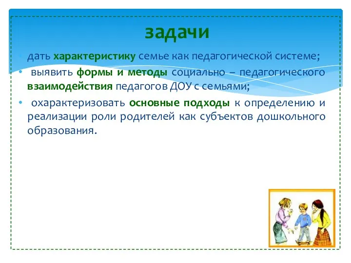 дать характеристику семье как педагогической системе; выявить формы и методы