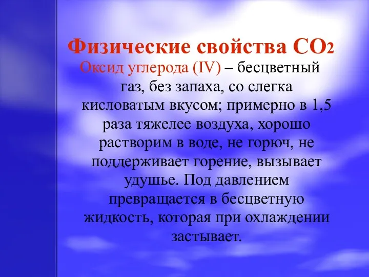 Физические свойства CO2 Оксид углерода (IV) – бесцветный газ, без