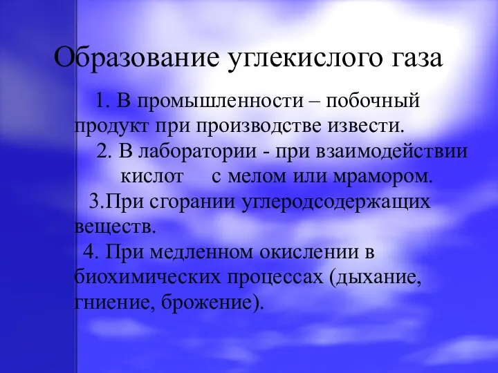 Образование углекислого газа 1. В промышленности – побочный продукт при