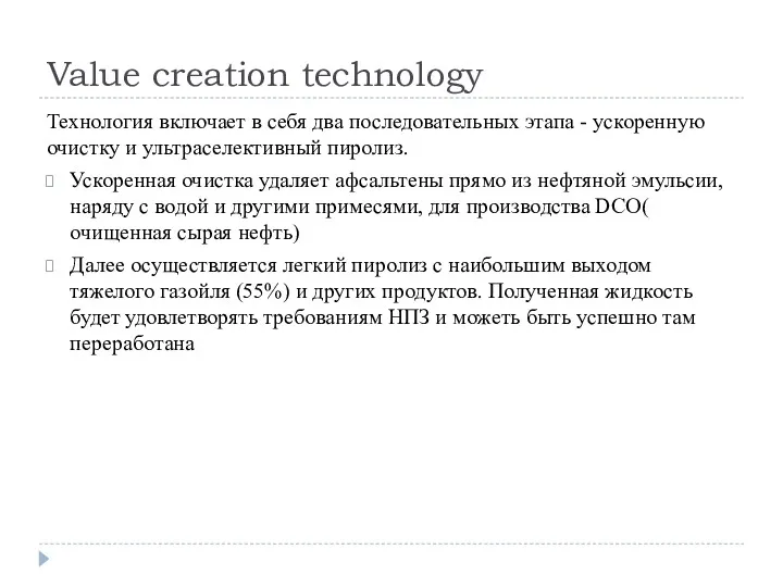 Value creation technology Технология включает в себя два последовательных этапа
