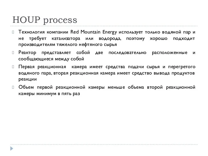 HOUP process Технология компании Red Mountain Energy использует только водяной